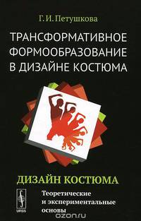 Трансформативное формообразование в дизайне костюма. Дизайн костюма. Теоретические и экспериментальные основы
