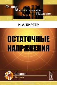 Остаточные напряжения. Биргер И.А.