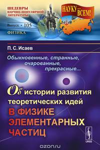 Обыкновенные, странные, очарованные, прекрасные... Об истории развития теоретических идей в физике элементарных частиц. Выпуск №105
