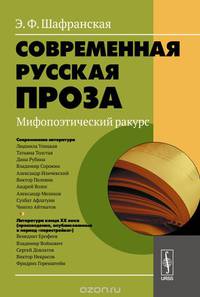 Современная русская проза. Мифопоэтический ракурс. Учебное пособие