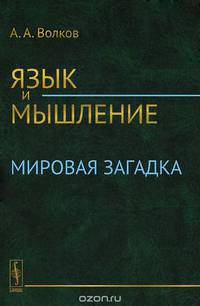 Язык и мышление: Мировая загадка