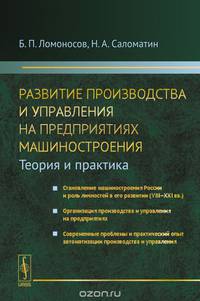 Развитие производства и управления на предприятиях машиностроения (теория и практика): Становление машиностроения России и роль личностей в его развитии (VIII-XXI вв.). Организации производства и управления на предприятиях. Современные проблемы и практиче