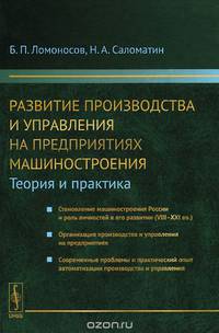 Развитие производства и управления на предприятиях машиностроения (теория и практика): Становление машиностроения России и роль личностей в его развитии (VIII-XXI вв.). Организации производства и управления на предприятиях. Современные проблемы и практиче