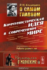 О самом главном. Коммунистическая идея в современном мире. Работы разных лет. Выпуск №110