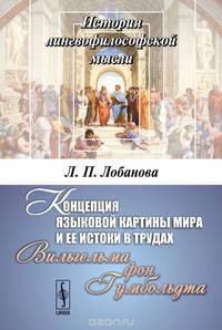 Концепция языковой картины мира и ее истоки в трудах Вильгельма фон Гумбольдта. Лобанова Л.П.