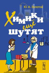 Химики ещё шутят