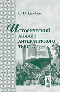 Исторический анализ литературного текста
