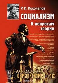 Социализм. К вопросам теории