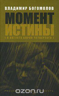 Момент истины (В августе сорок четвертого)