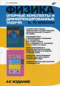 Физика. Опорные конспекты и дифференцированные задачи. 9, 10 классы. Учителю. Ученику. Абитуриенту