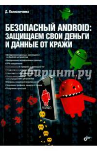 Безопасный Android. Защищаем свои деньги и данные от кражи. Руководство