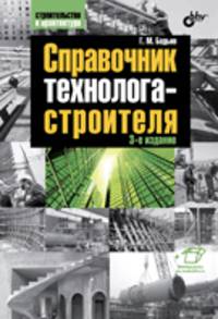 Справочник технолога-строителя. (3-е изд.)
