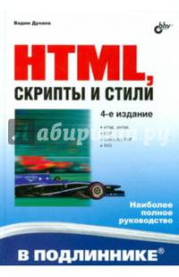 HTML, скрипты и стили. Руководство