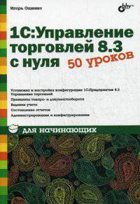 1С: Управление торговлей 8.3 с нуля. 50 уроков для начинающих. Учебное пособие