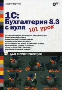 1С:Бухгалтерия 8.3 с нуля. 101 урок для начинающих. Учебное пособие