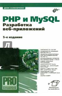 PHP и MySQL. Разработка веб-приложений. (5-е изд.)