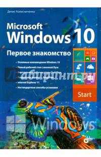 Microsoft Windows 10. Первое знакомство.