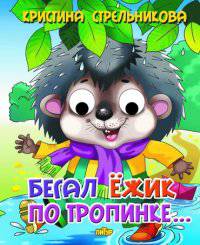 Бегал ежик по тропинке. Книжка с глазками