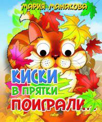 Киски в прятки поиграли. Книжка с глазками