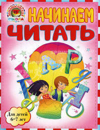 Начинаем читать : для детей 6-7 лет (мини)