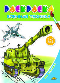 Военная техника. Раскраска для мальчиков