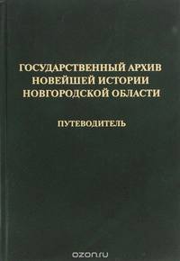 Государственный архив новейшей истории Новгородской области. Путеводитель