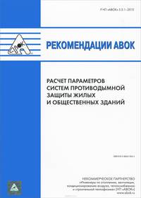 Рекомендации АВОК. Расчет параметров систем противодымной защиты жилых и общественных зданий