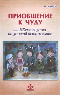 Приобщение к чуду или, Неруководство по детской психотерапии