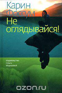 Не оглядывайся!