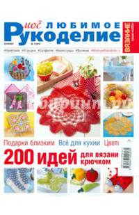 Каталог "Моё любимое рукоделие" №1/2015