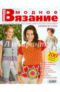 Модное вязание. 100 лучших моделей. Каталог №3/2015