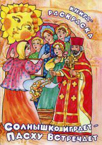 Солнышко играет - Пасху встречает. Книга-раскраска