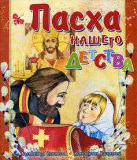Пасха нашего детства: рассказы. Ишимова А., Ушинский К.