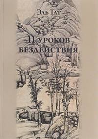 11 уроков бездействия