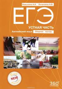 ЕГЭ. Устная часть. Английский язык. Сборник тестов (+ CD-ROM)