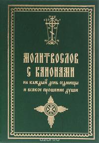 Молитвослов с канонами на каждый день седмицы и всякое прошение души