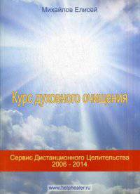 Курс духовного очищения. Молитвы, формулы, методики, талисманы. Методическое пособие