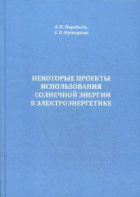 Некоторые проекты использования солнечной энергии в электроэнергетике