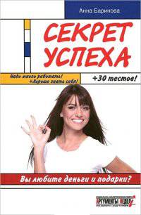 Секрет успеха. Надо много работать ! + Хорошо знать себя ! + 30 тестов