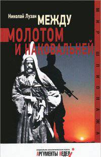 Между молотом и наковальней