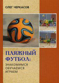 Пляжный футбол. Знакомимся, обучаемся, играем. Руководство