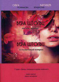 Вера Штольц звезда экрана. Вера Штольц и солнечный остров. Книга 3. Книга 4