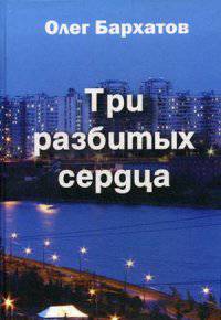 Три разбитых сердца: роман в 3 ч
