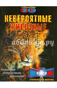 Невероятные животные (стереоочки внутри)
