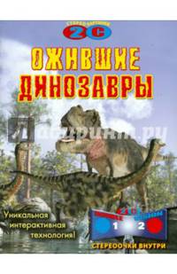Ожившие динозавры (стереоочки внутри)