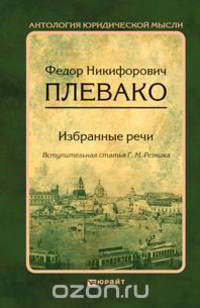 Ф. Н. Плевако. Избранные речи