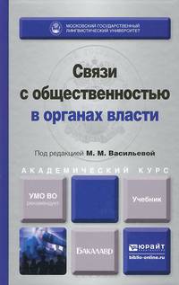 СВЯЗИ С ОБЩЕСТВЕННОСТЬЮ В ОРГАНАХ ВЛАСТИ. Учебник для академического бакалавриата