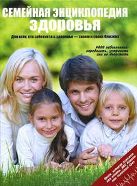Семейная энциклопедия здоровья (оформление 1)