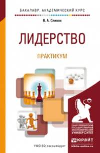 Лидерство. Практикум. Учебное пособие для академического бакалавриата