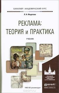 Реклама: теория и практика. Учебник для академического бакалавриата